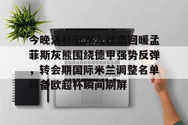 今晚洛杉矶湖人状态回暖孟菲斯灰熊围绕德甲强势反弹，转会期国际米兰调整名单以备欧超杯瞬间刷屏的简单介绍-竞技宝在线